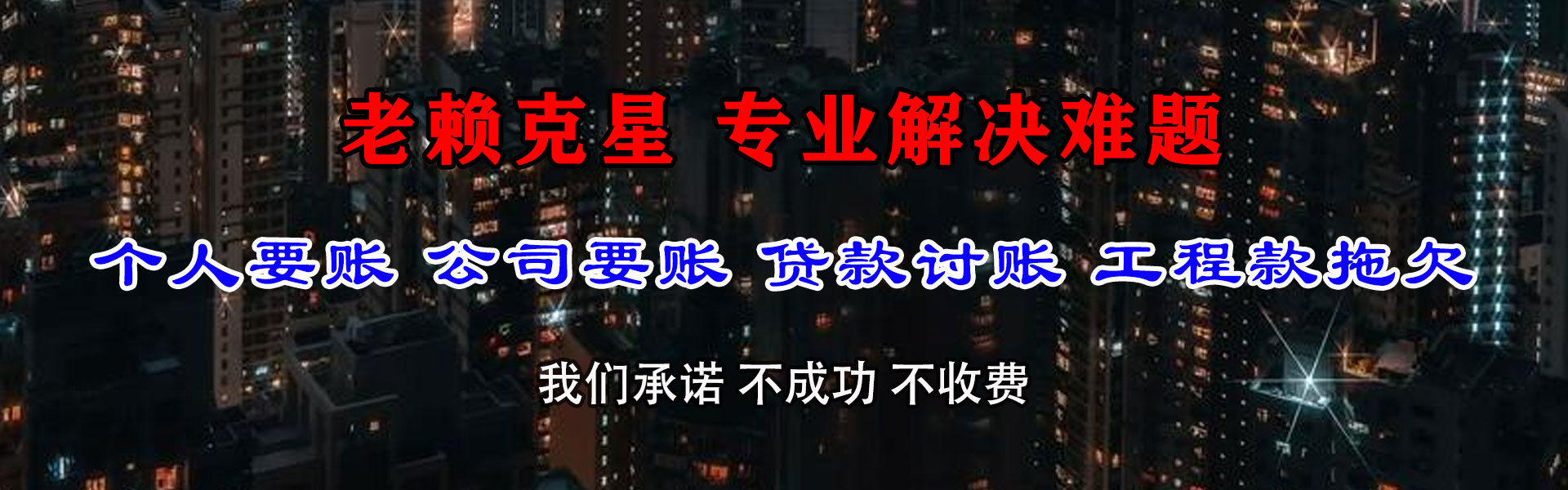新津讨债公司