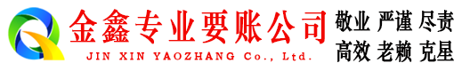 新津金鑫催收公司